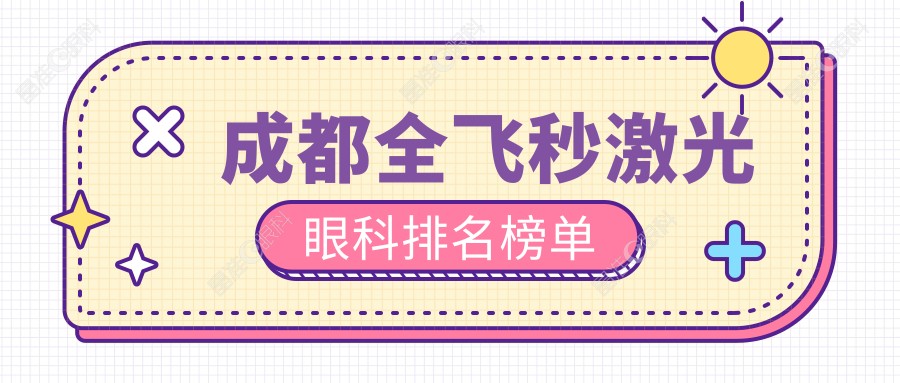 成都全飞秒激光眼科排名榜单