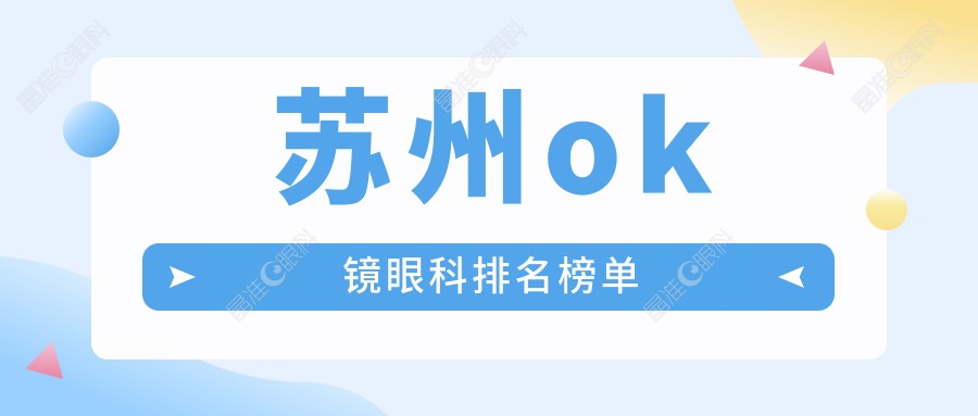 苏州ok镜眼科排名榜单