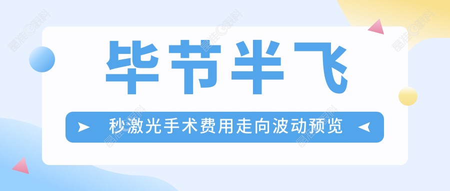 毕节半飞秒激光手术费用走向波动预览
