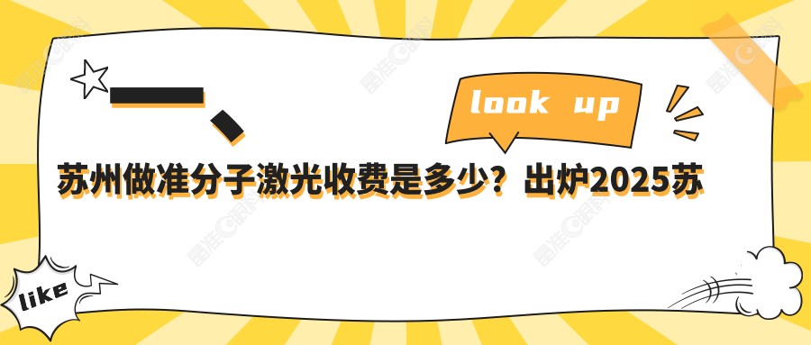 一、苏州做准分子激光收费是多少？出炉2025苏州准分子激光价目表