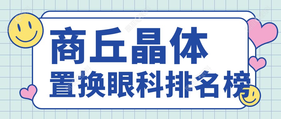 商丘晶体置换眼科排名榜