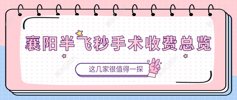 襄阳半飞秒手术收费总览
