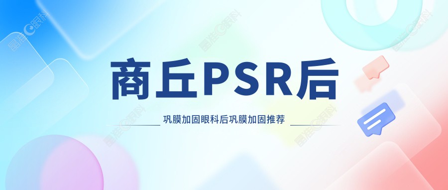 商丘PSR后巩膜加固眼科后巩膜加固推荐