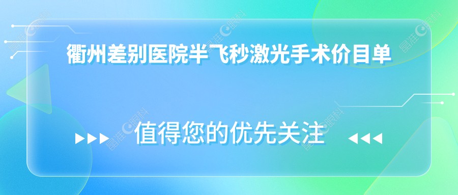 衢州差别医院半飞秒激光手术价目单