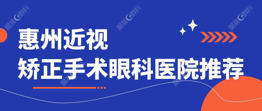 惠州近视矫正手术眼科医院推荐