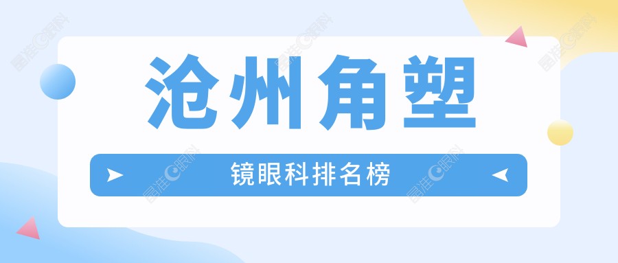 沧州角塑镜眼科排名榜