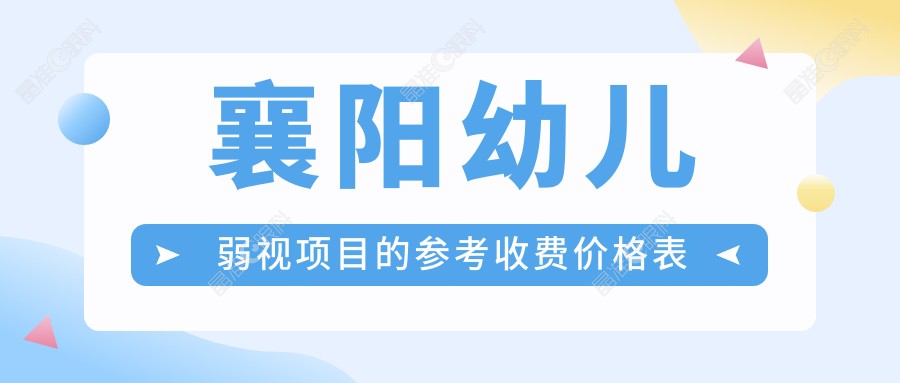 襄阳幼儿弱视项目的参考收费价格表