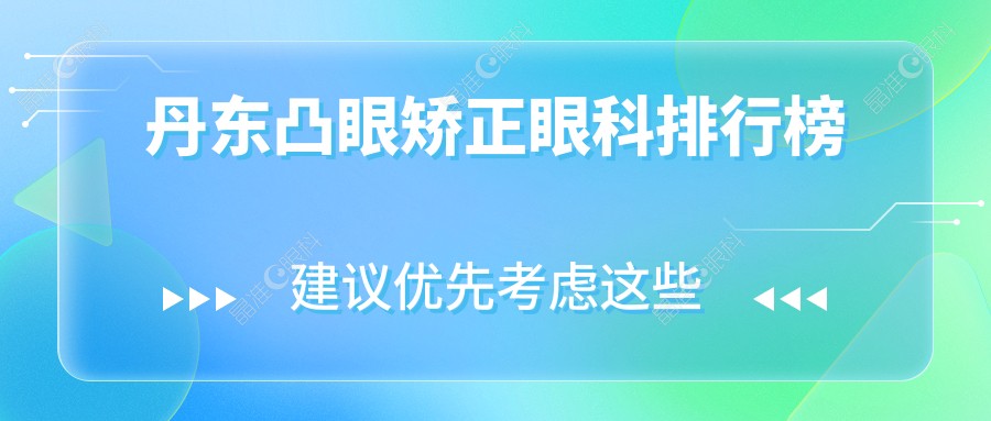 丹东凸眼矫正眼科排行榜