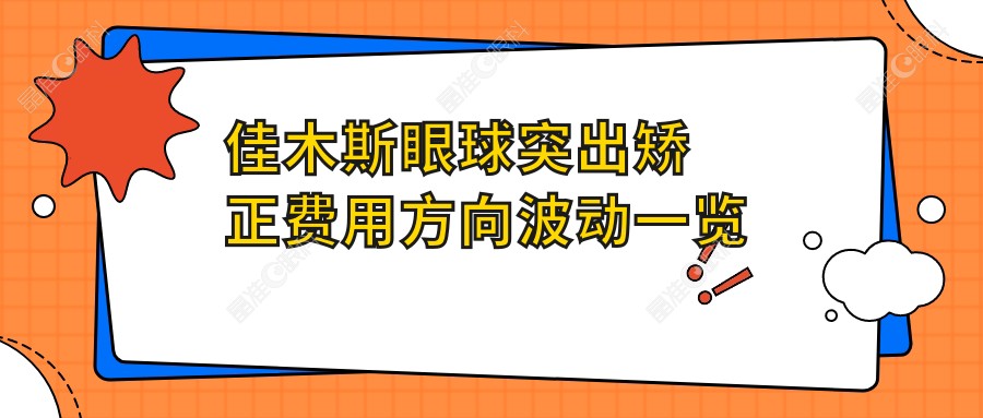 佳木斯眼球突出矫正费用方向波动一览