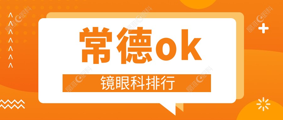 常德ok镜眼科排行