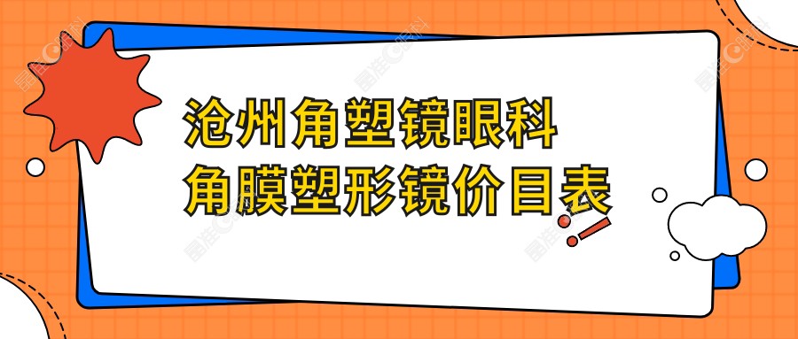 沧州角塑镜眼科角膜塑形镜价目表