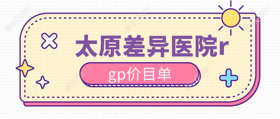 太原差异医院rgp价目单