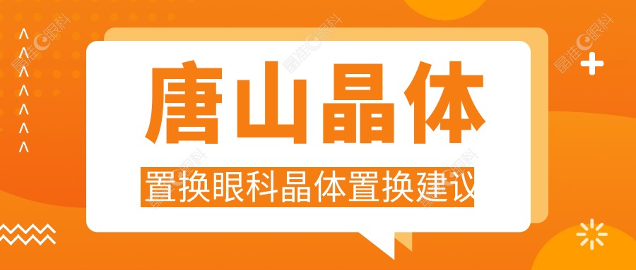 唐山晶体置换眼科晶体置换建议