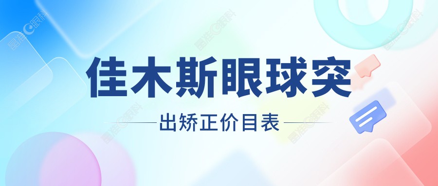佳木斯眼球突出矫正价目表