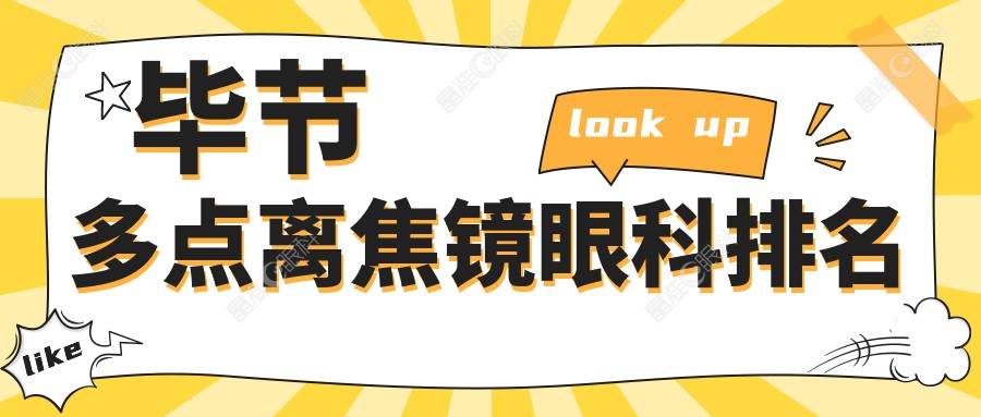 毕节多点离焦镜眼科排名