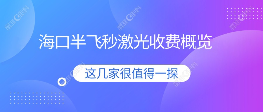 海口半飞秒激光收费概览