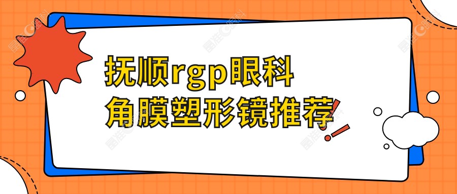 抚顺rgp眼科角膜塑形镜推荐
