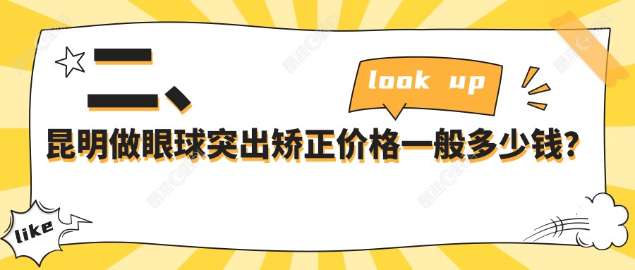 二、昆明做眼球突出矫正价格一般多少钱？华厦7560/眼科医院8289/眼科7799