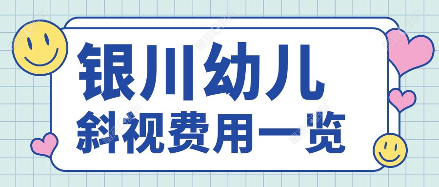 银川幼儿斜视费用一览