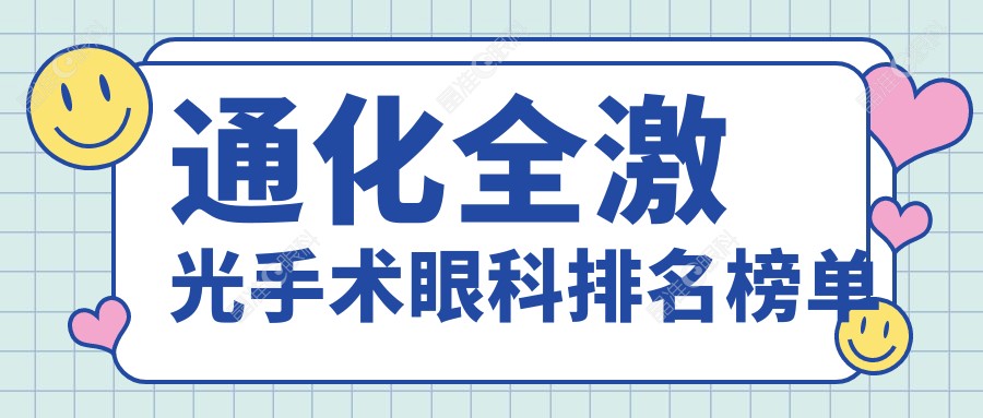 通化全激光手术眼科排名榜单