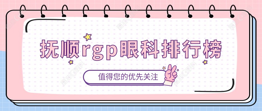 抚顺rgp眼科排行榜