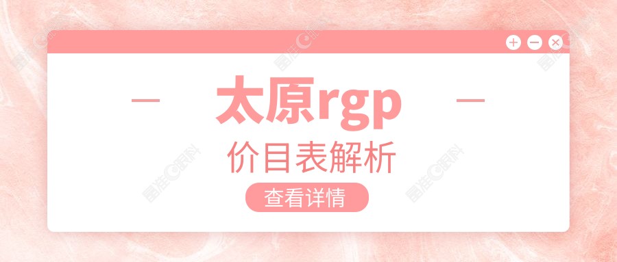 太原rgp价目表解析