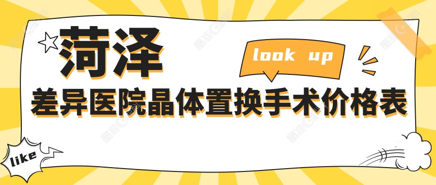 菏泽差异医院晶体置换手术价格表