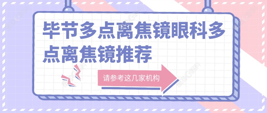 毕节多点离焦镜眼科多点离焦镜推荐