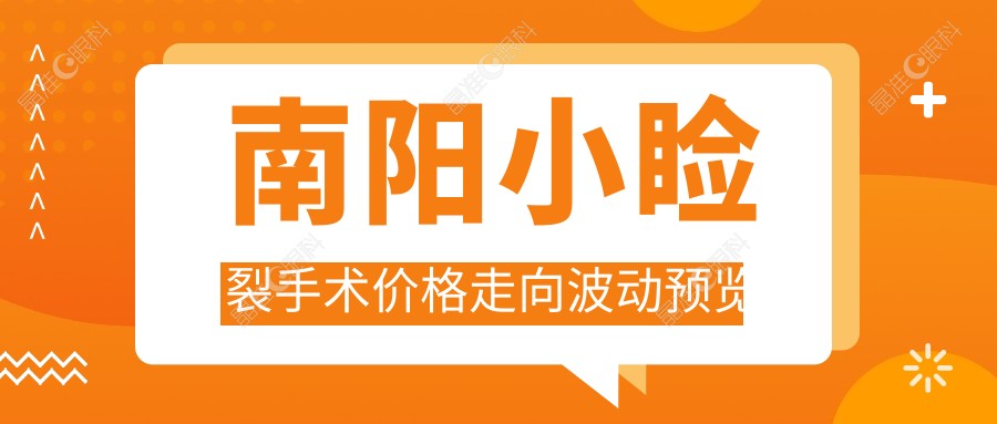 南阳小睑裂手术价格走向波动预览
