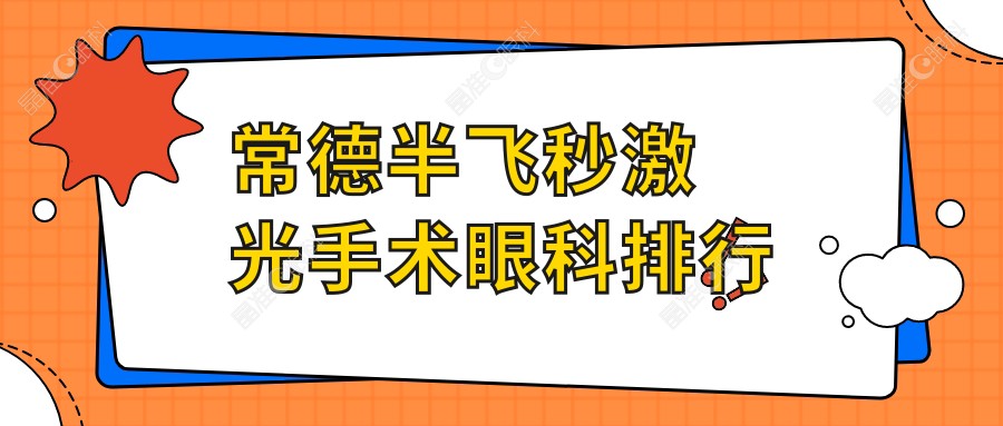 常德半飞秒激光手术眼科排行