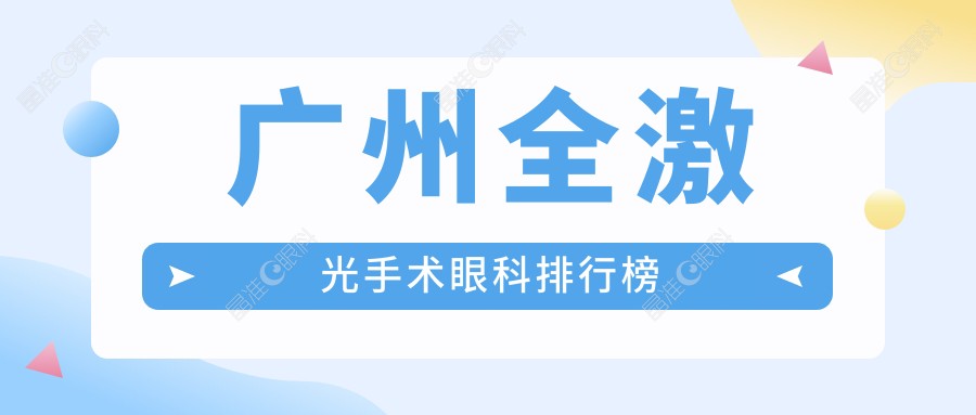 广州全激光手术眼科排行榜