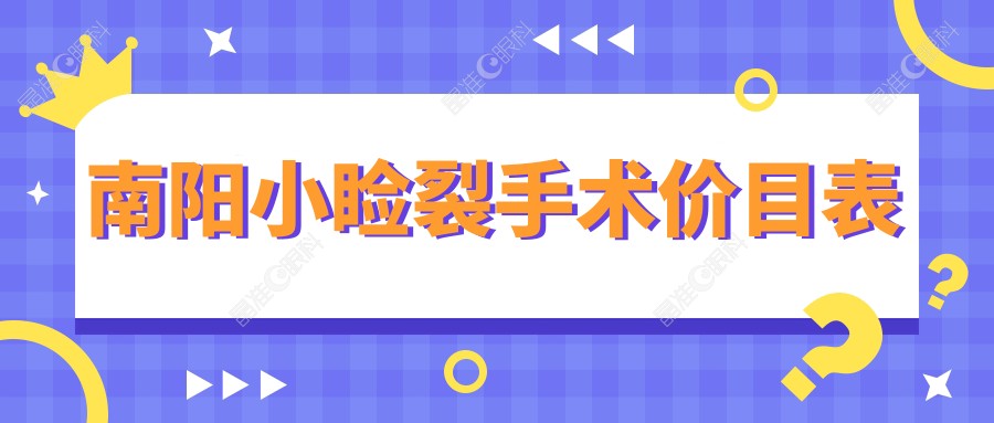 南阳小睑裂手术价目表