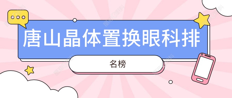 唐山晶体置换眼科排名榜