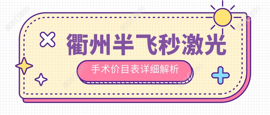 衢州半飞秒激光手术价目表详细解析
