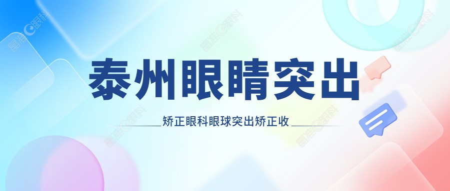 泰州眼睛突出矫正眼科眼球突出矫正收费表