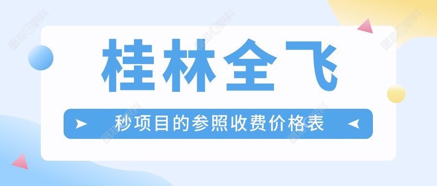 桂林全飞秒项目的参照收费价格表