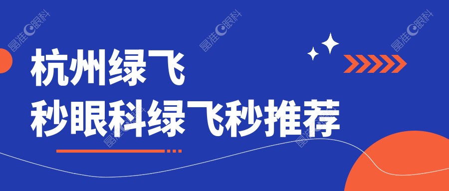 杭州绿飞秒眼科绿飞秒推荐