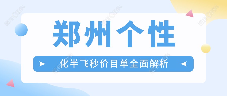 郑州个性化半飞秒价目单全面解析
