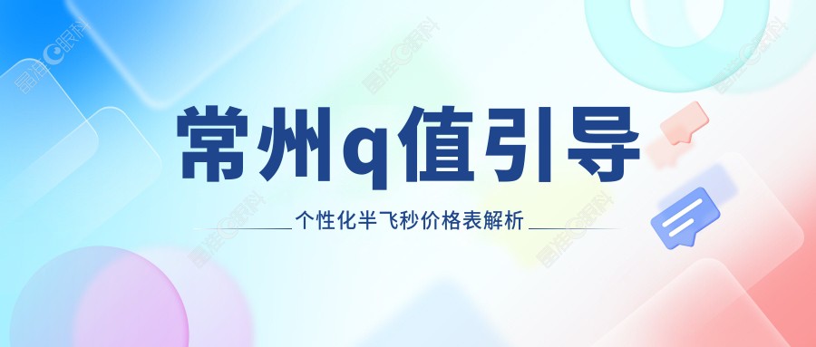 常州q值引导个性化半飞秒价格表解析