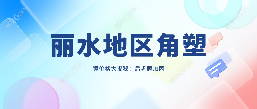 丽水地区角塑镜价格大揭秘！后巩膜加固与哺光仪结合，近视防控新趋势你了解多少？