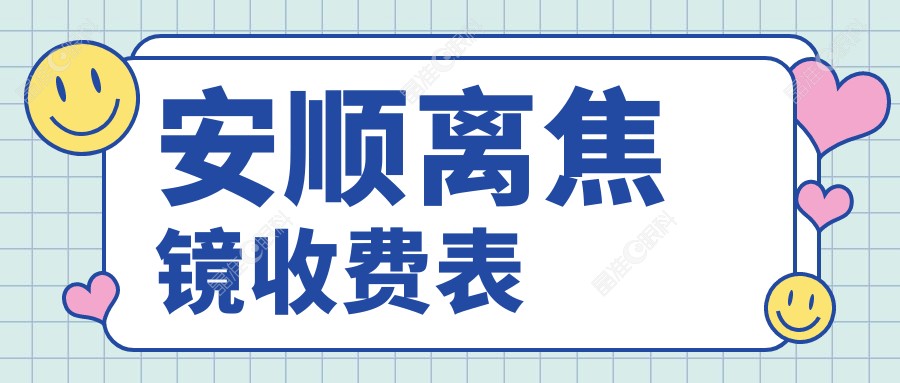 安顺离焦镜收费表