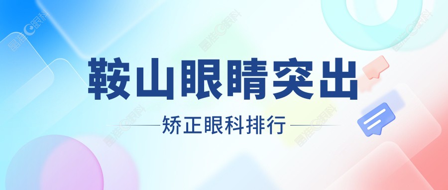 鞍山眼睛突出矫正眼科排行