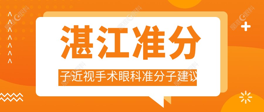 湛江准分子近视手术眼科准分子建议