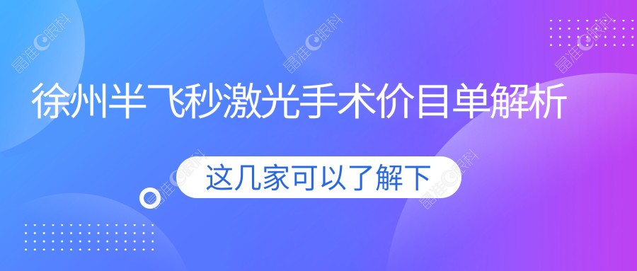 徐州半飞秒激光手术价目单解析