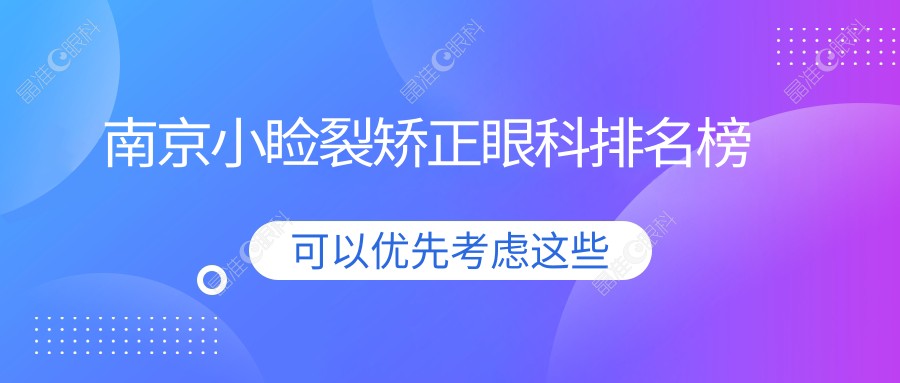 南京小睑裂矫正眼科排名榜