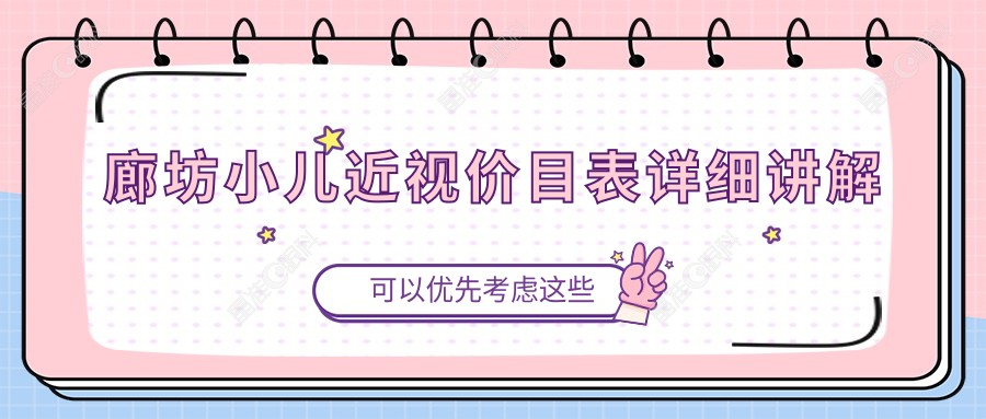 廊坊小儿近视价目表详细讲解