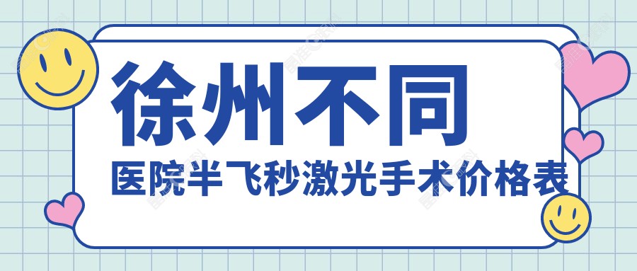 徐州不同医院半飞秒激光手术价格表