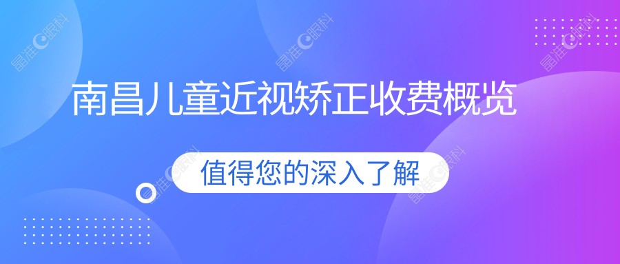 南昌儿童近视矫正收费概览