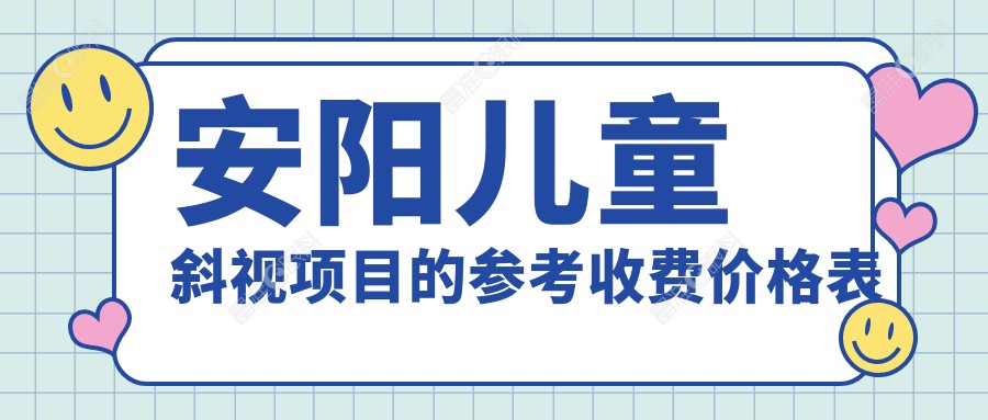 安阳儿童斜视项目的参考收费价格表