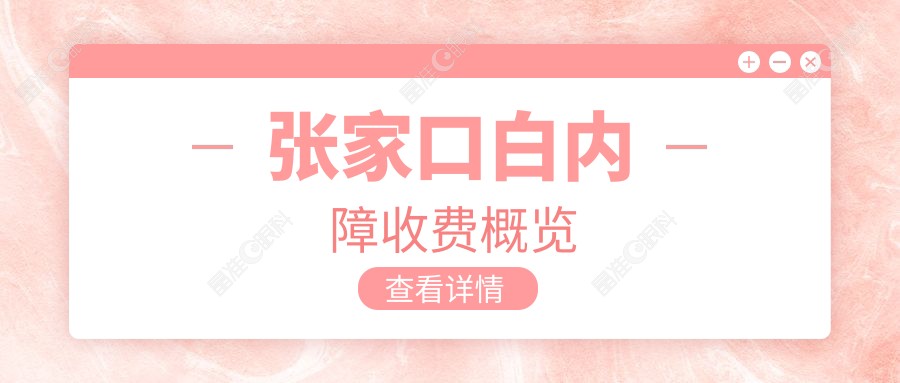 张家口白内障收费概览